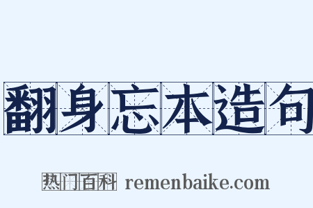 翻身忘本造句是什么意思的图片